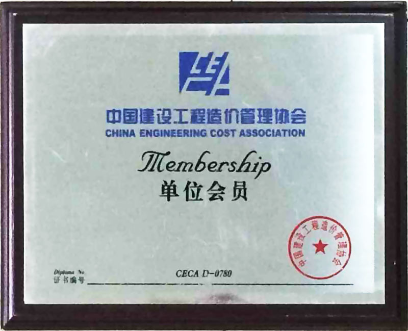 造价协会会员.jpg